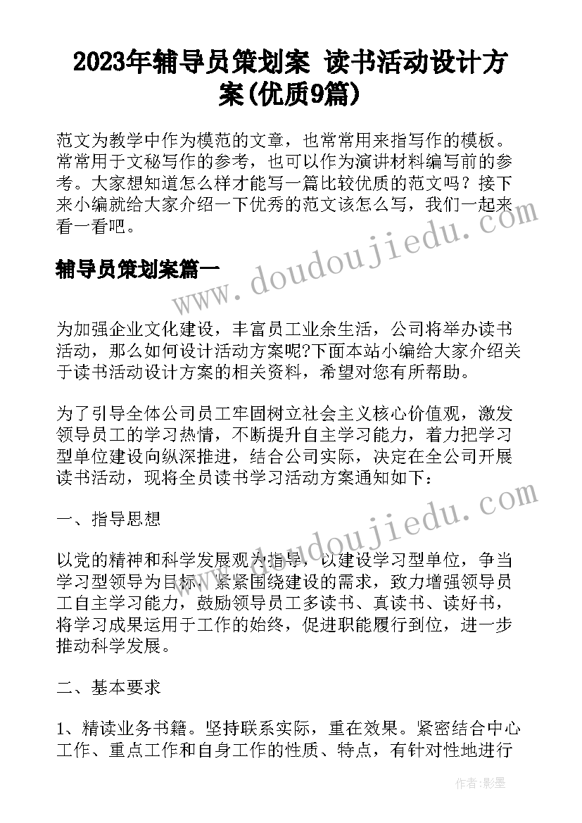 2023年辅导员策划案 读书活动设计方案(优质9篇)