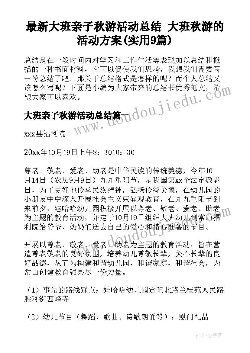 最新大班亲子秋游活动总结 大班秋游的活动方案(实用9篇)