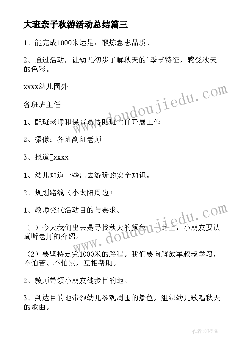 最新大班亲子秋游活动总结 大班秋游的活动方案(实用9篇)