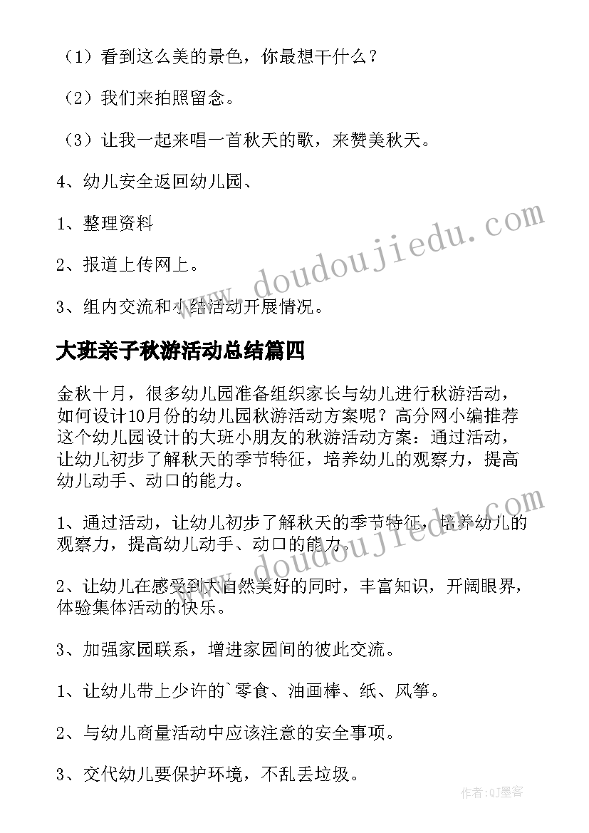 最新大班亲子秋游活动总结 大班秋游的活动方案(实用9篇)