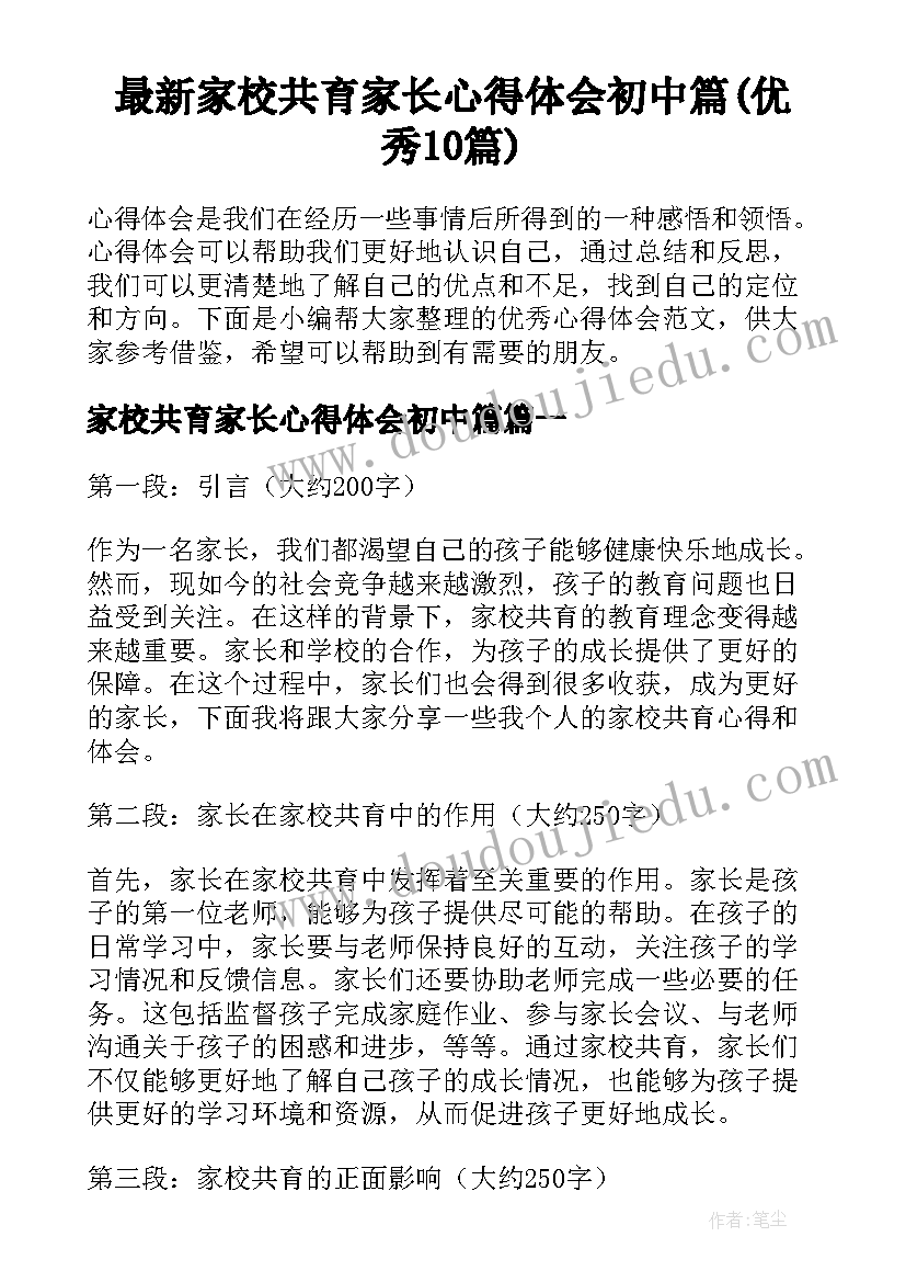 最新家校共育家长心得体会初中篇(优秀10篇)