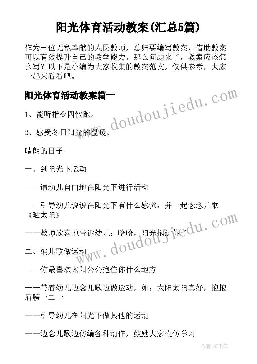 阳光体育活动教案(汇总5篇)