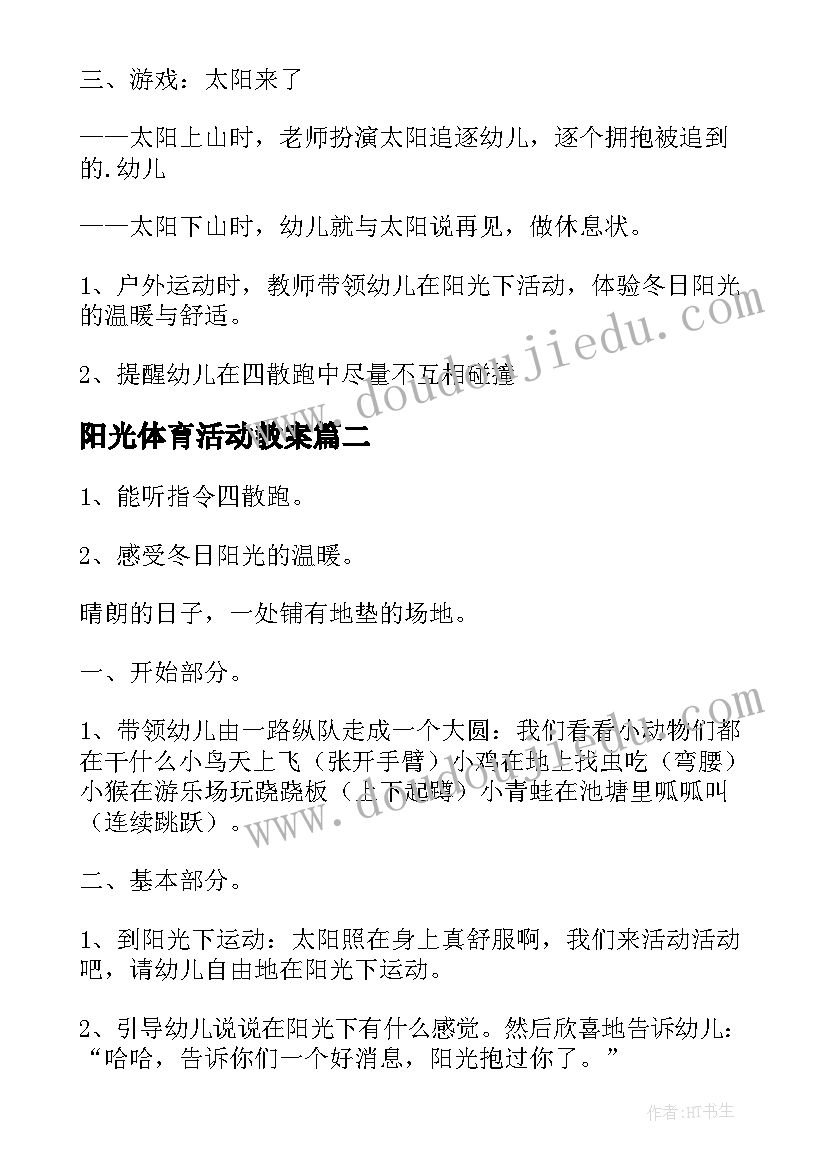 阳光体育活动教案(汇总5篇)