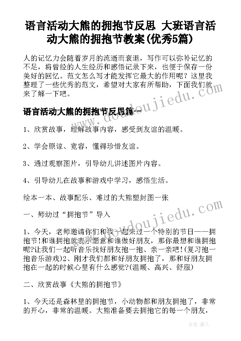 语言活动大熊的拥抱节反思 大班语言活动大熊的拥抱节教案(优秀5篇)