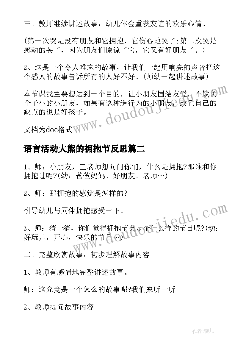 语言活动大熊的拥抱节反思 大班语言活动大熊的拥抱节教案(优秀5篇)