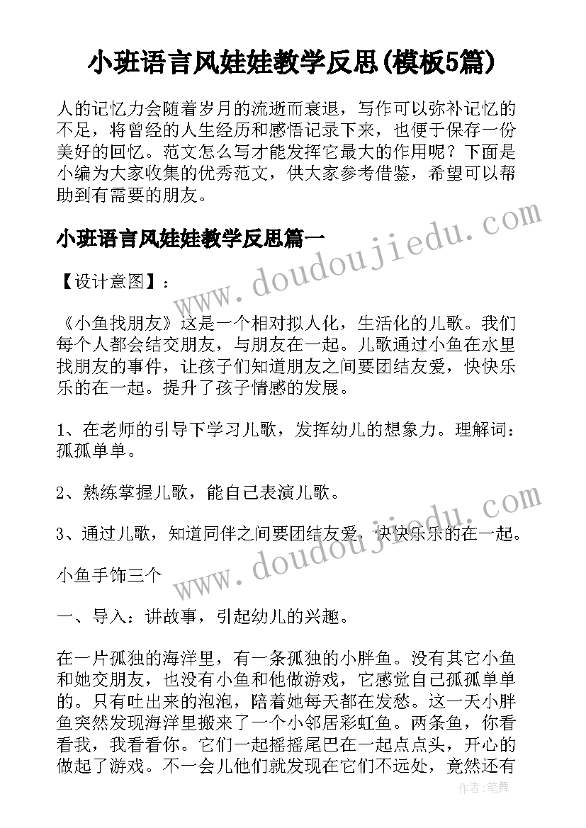 小班语言风娃娃教学反思(模板5篇)