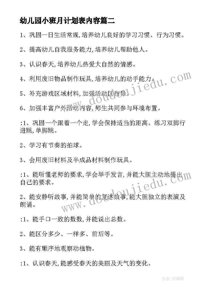 2023年幼儿园小班月计划表内容 幼儿园小班工作计划(优质5篇)