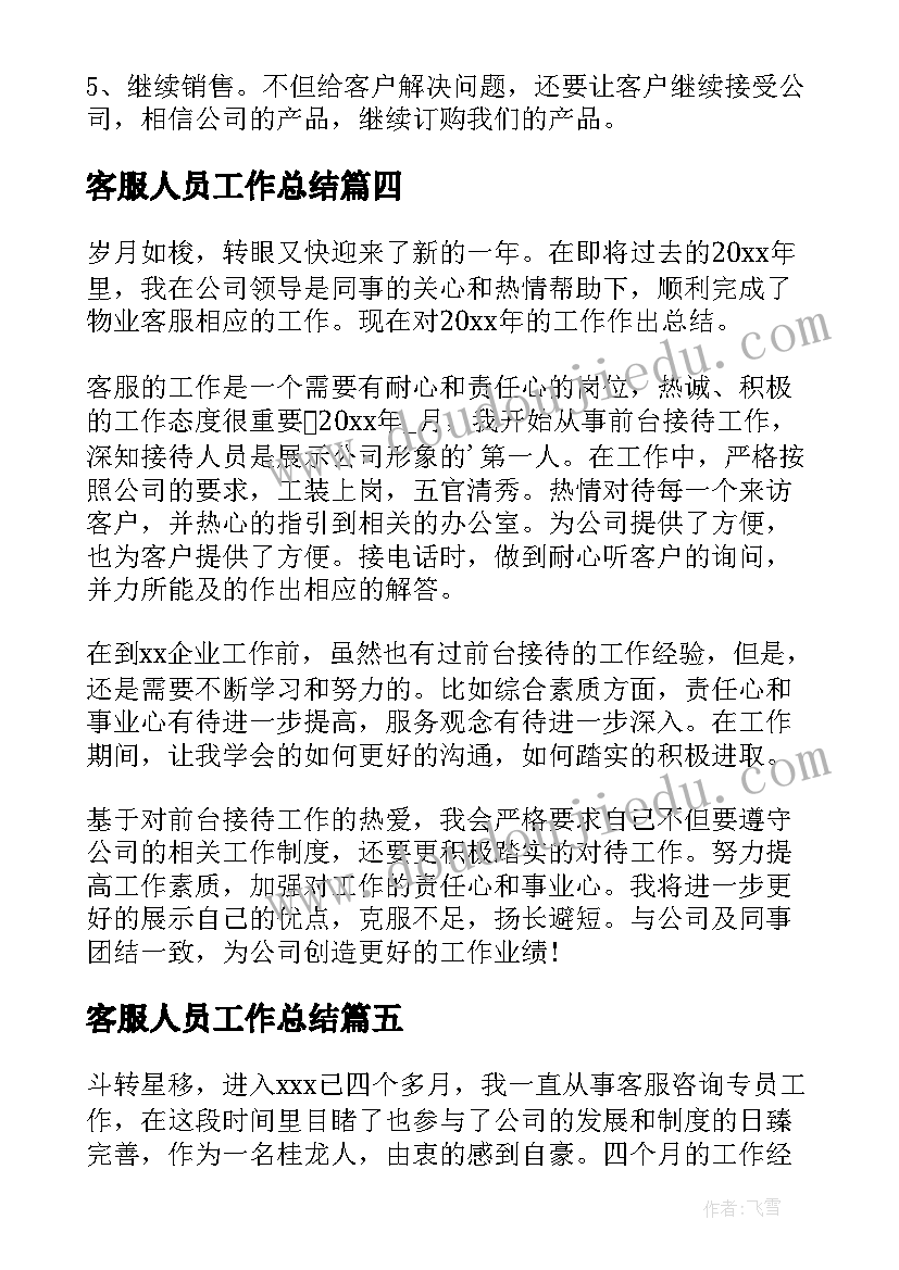 2023年客服人员工作总结(精选6篇)