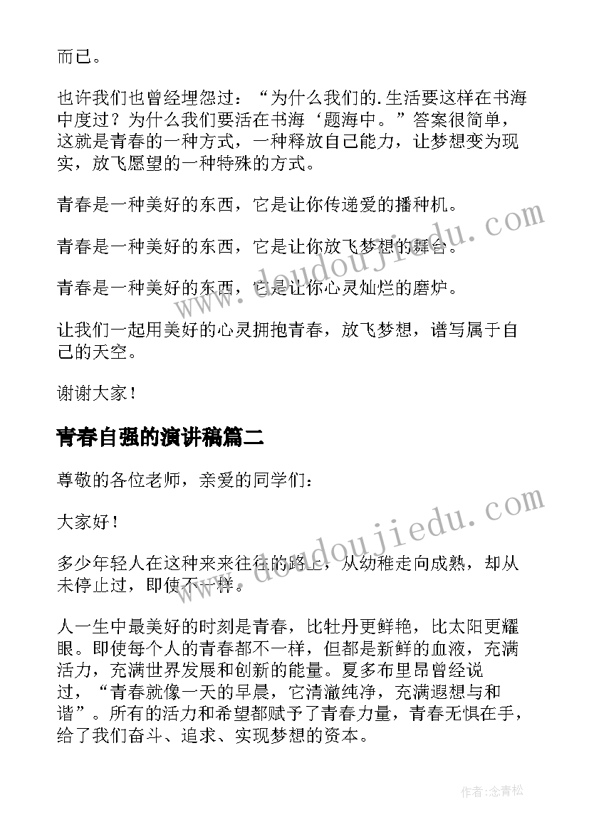 2023年青春自强的演讲稿(汇总5篇)