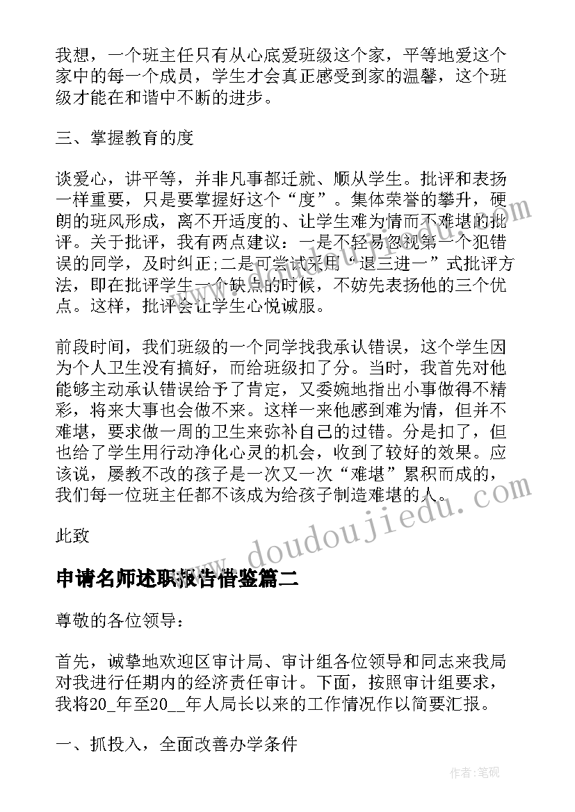 2023年申请名师述职报告借鉴(大全5篇)