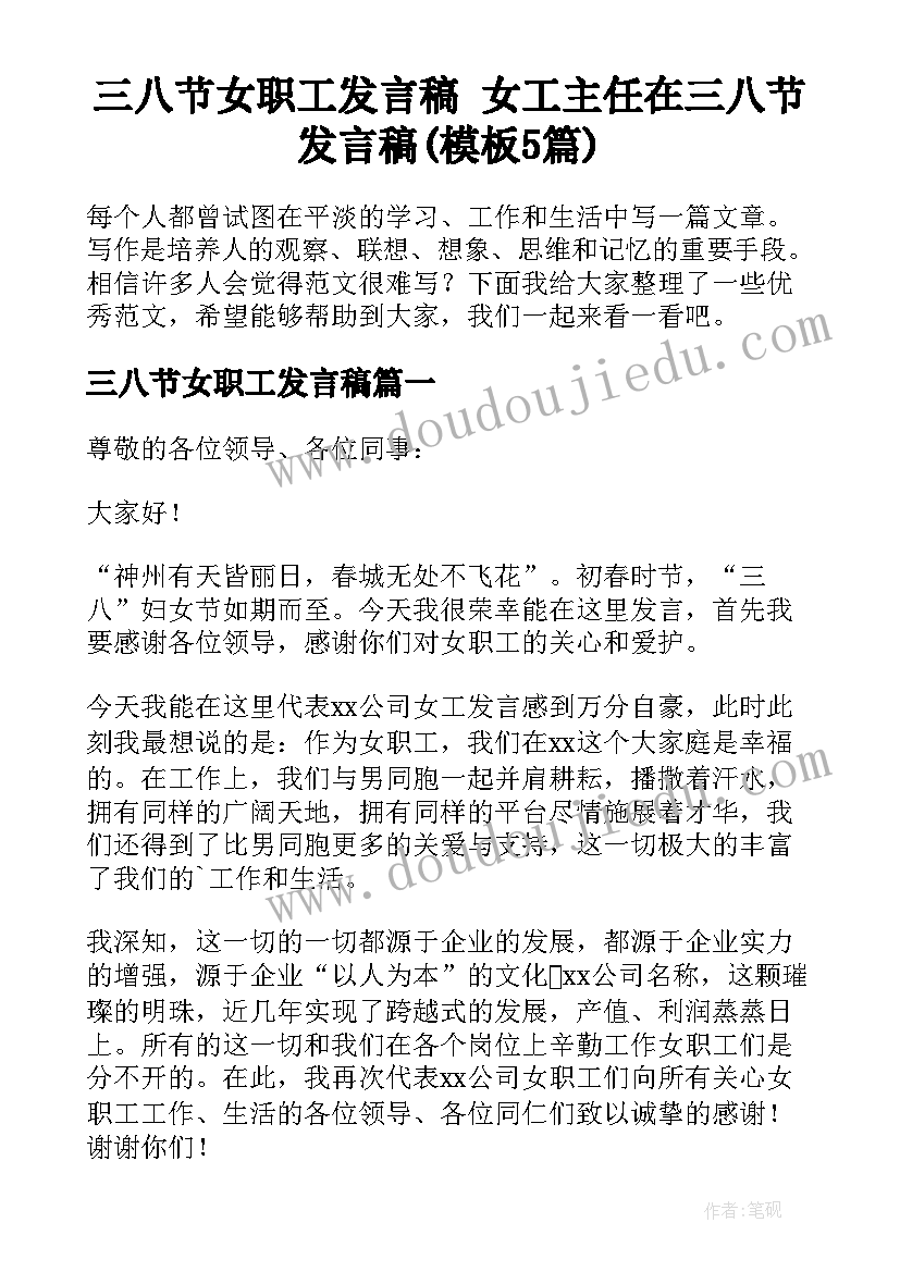 三八节女职工发言稿 女工主任在三八节发言稿(模板5篇)