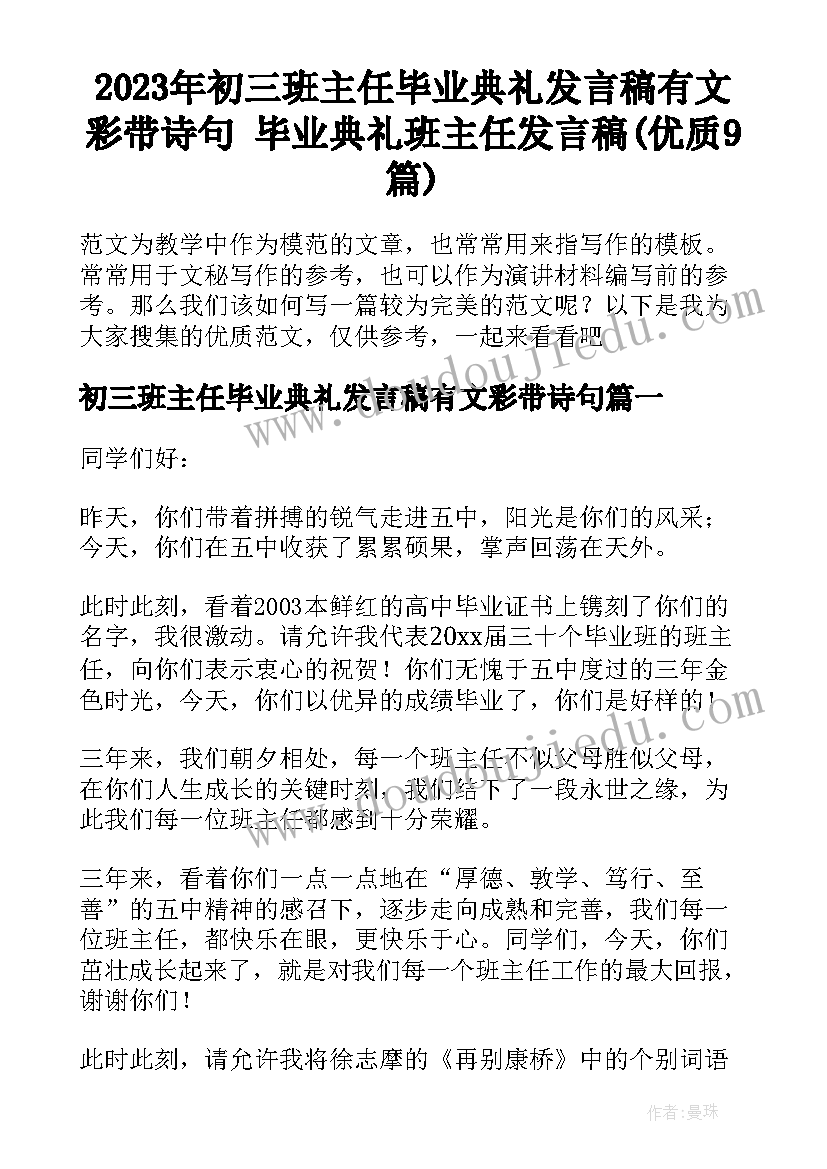 2023年初三班主任毕业典礼发言稿有文彩带诗句 毕业典礼班主任发言稿(优质9篇)