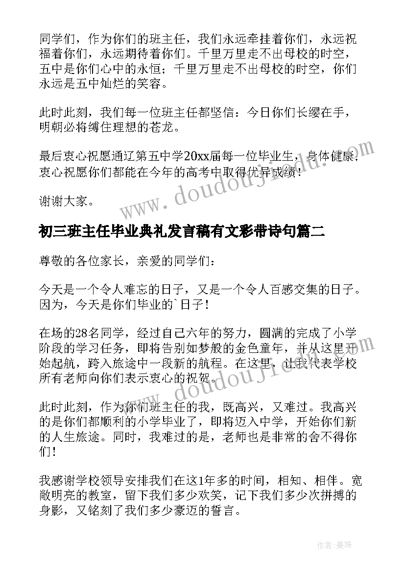 2023年初三班主任毕业典礼发言稿有文彩带诗句 毕业典礼班主任发言稿(优质9篇)