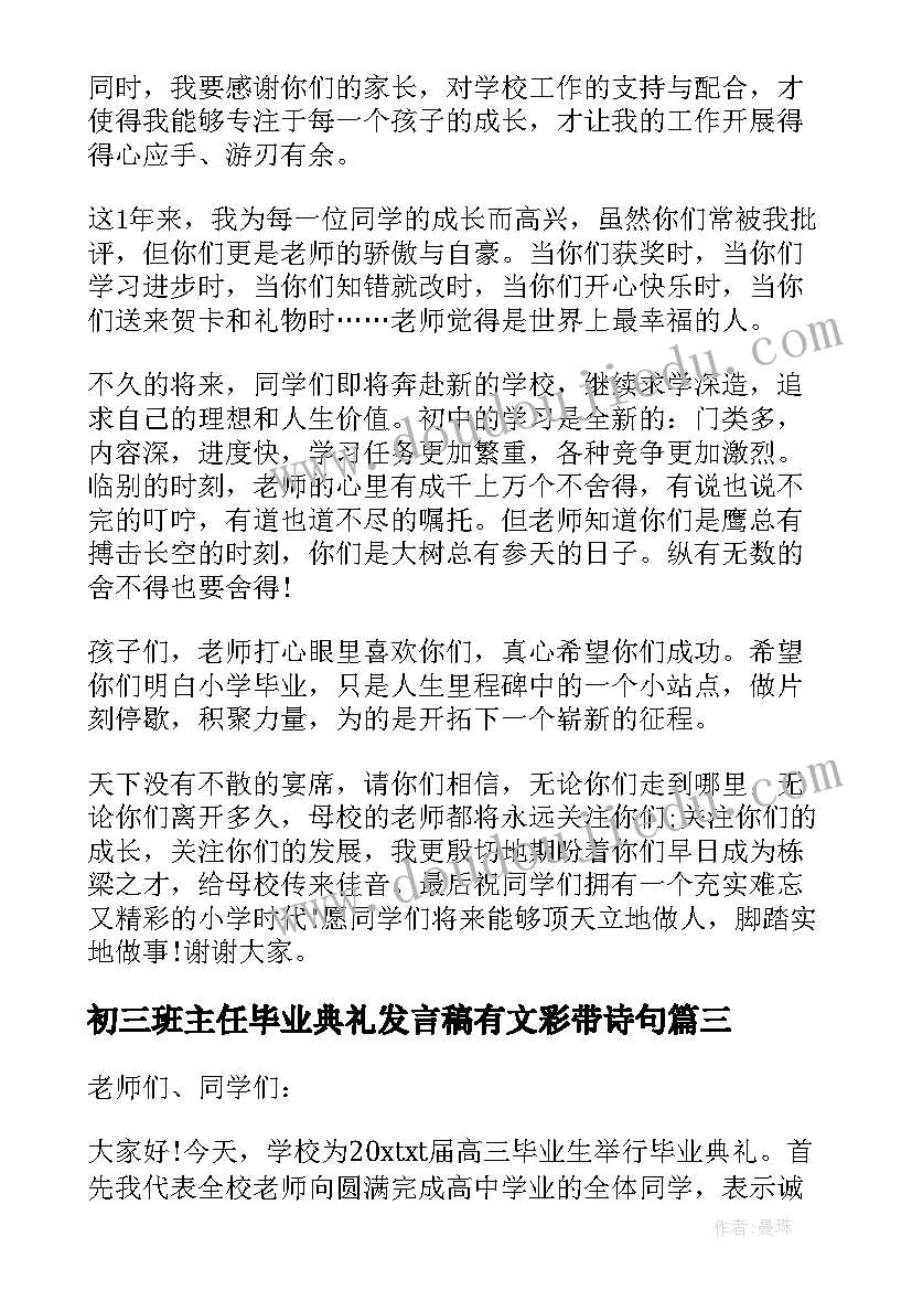 2023年初三班主任毕业典礼发言稿有文彩带诗句 毕业典礼班主任发言稿(优质9篇)