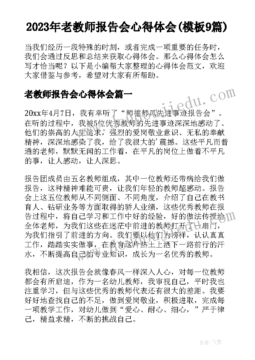 2023年老教师报告会心得体会(模板9篇)