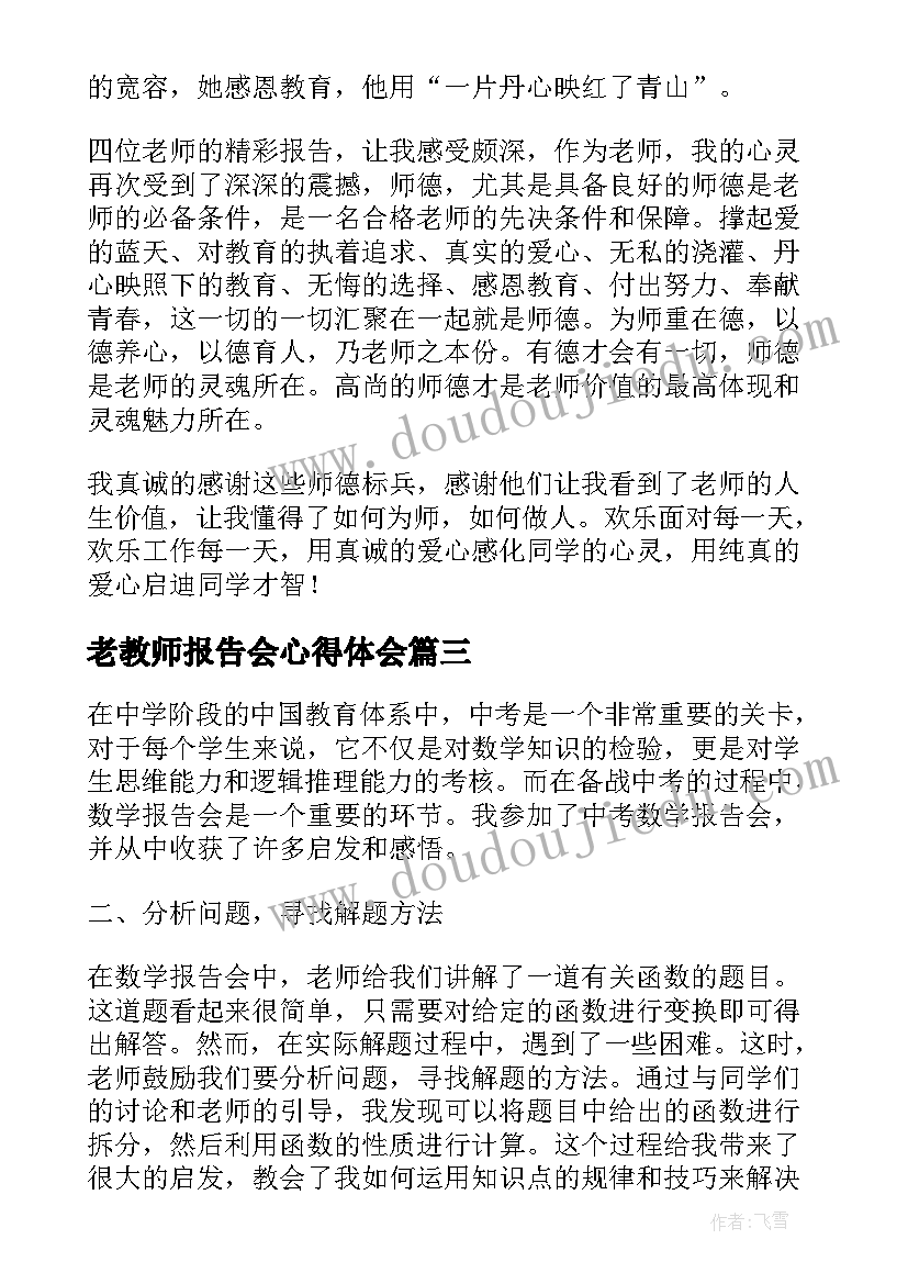 2023年老教师报告会心得体会(模板9篇)