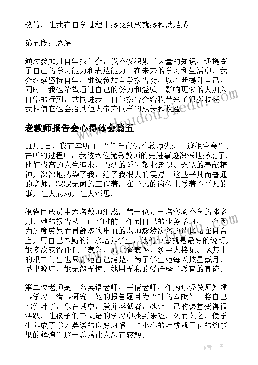 2023年老教师报告会心得体会(模板9篇)