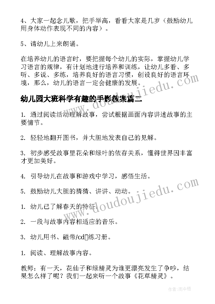 2023年幼儿园大班科学有趣的手影教案(实用9篇)