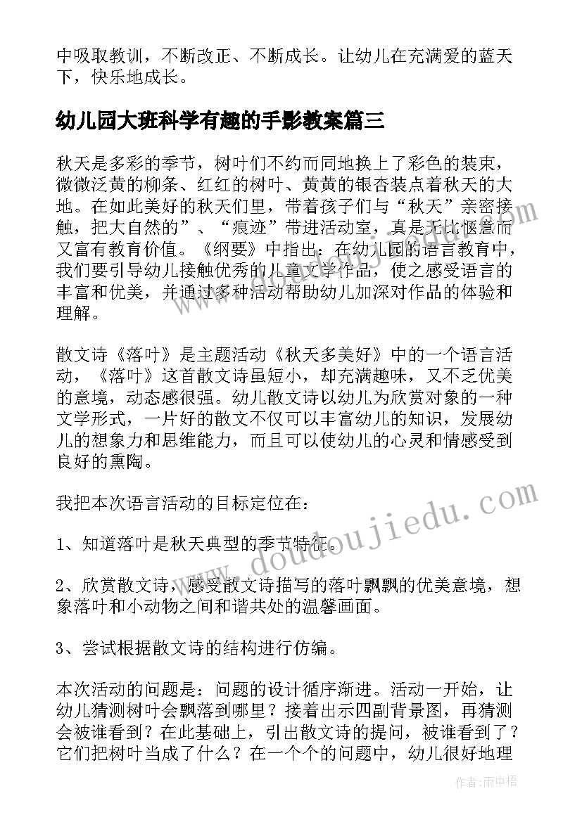 2023年幼儿园大班科学有趣的手影教案(实用9篇)