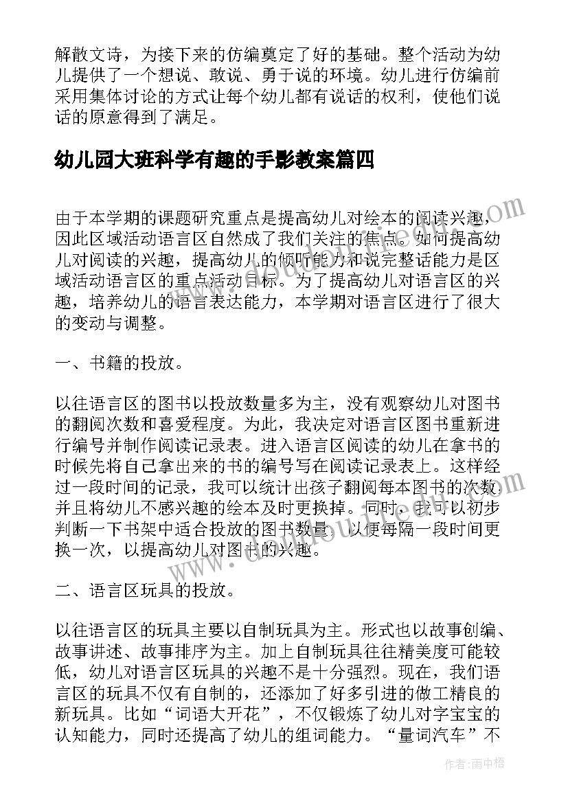 2023年幼儿园大班科学有趣的手影教案(实用9篇)