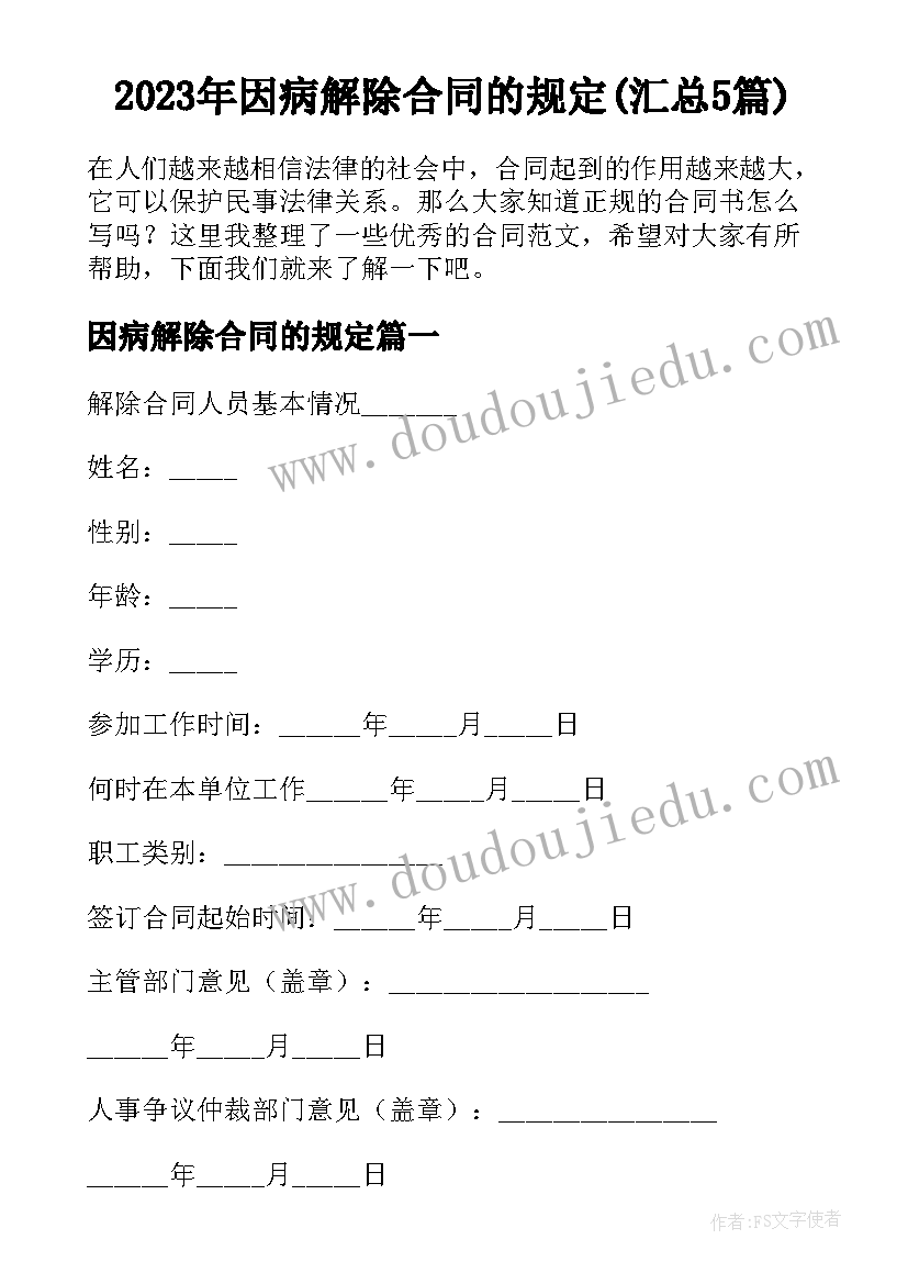 2023年因病解除合同的规定(汇总5篇)