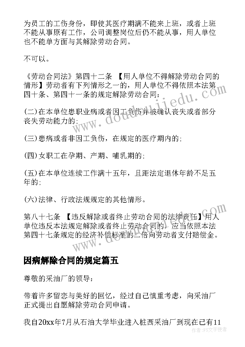 2023年因病解除合同的规定(汇总5篇)