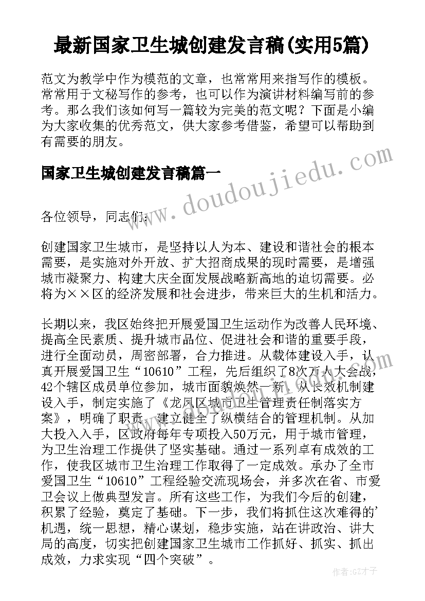 最新国家卫生城创建发言稿(实用5篇)