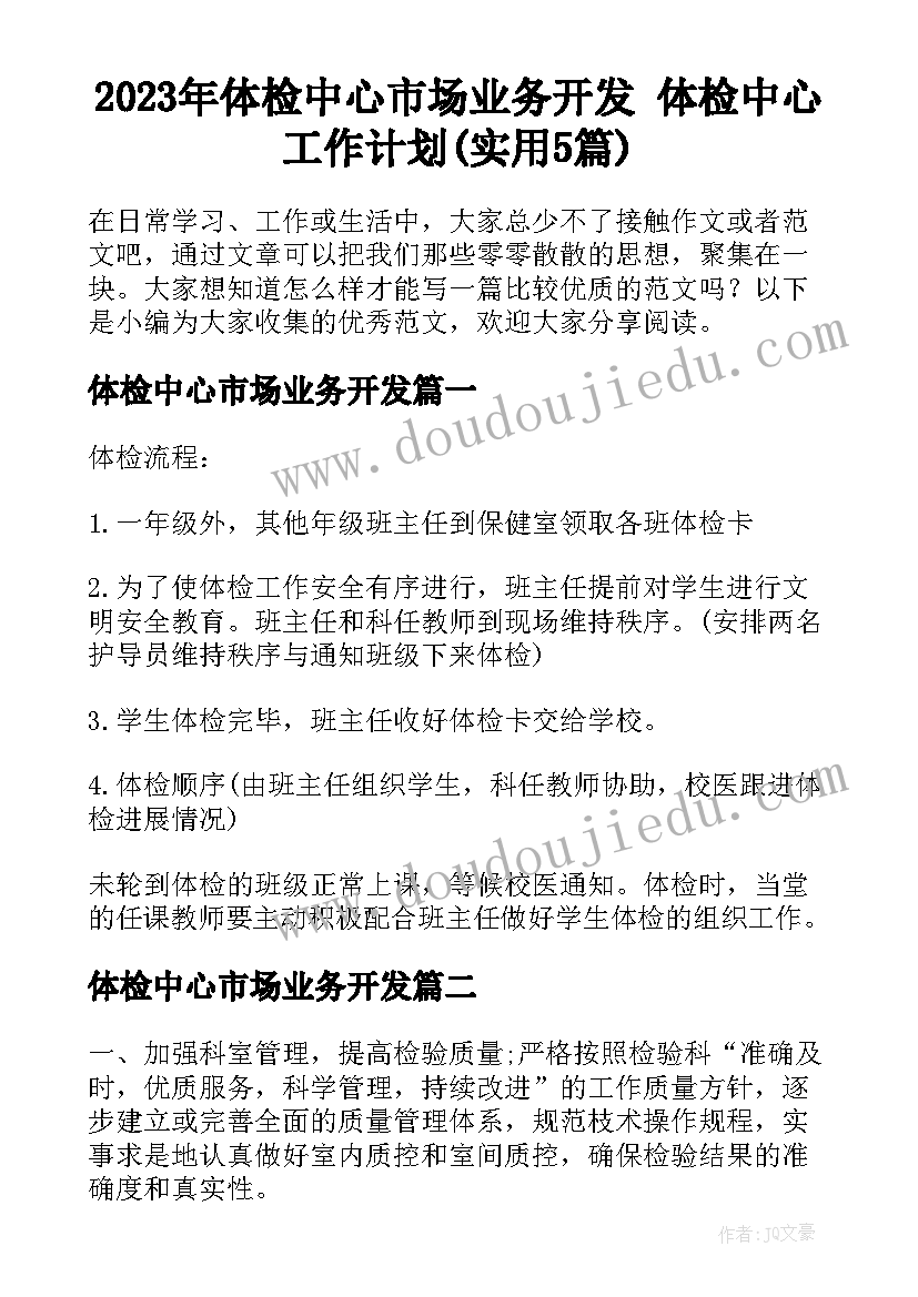 2023年体检中心市场业务开发 体检中心工作计划(实用5篇)