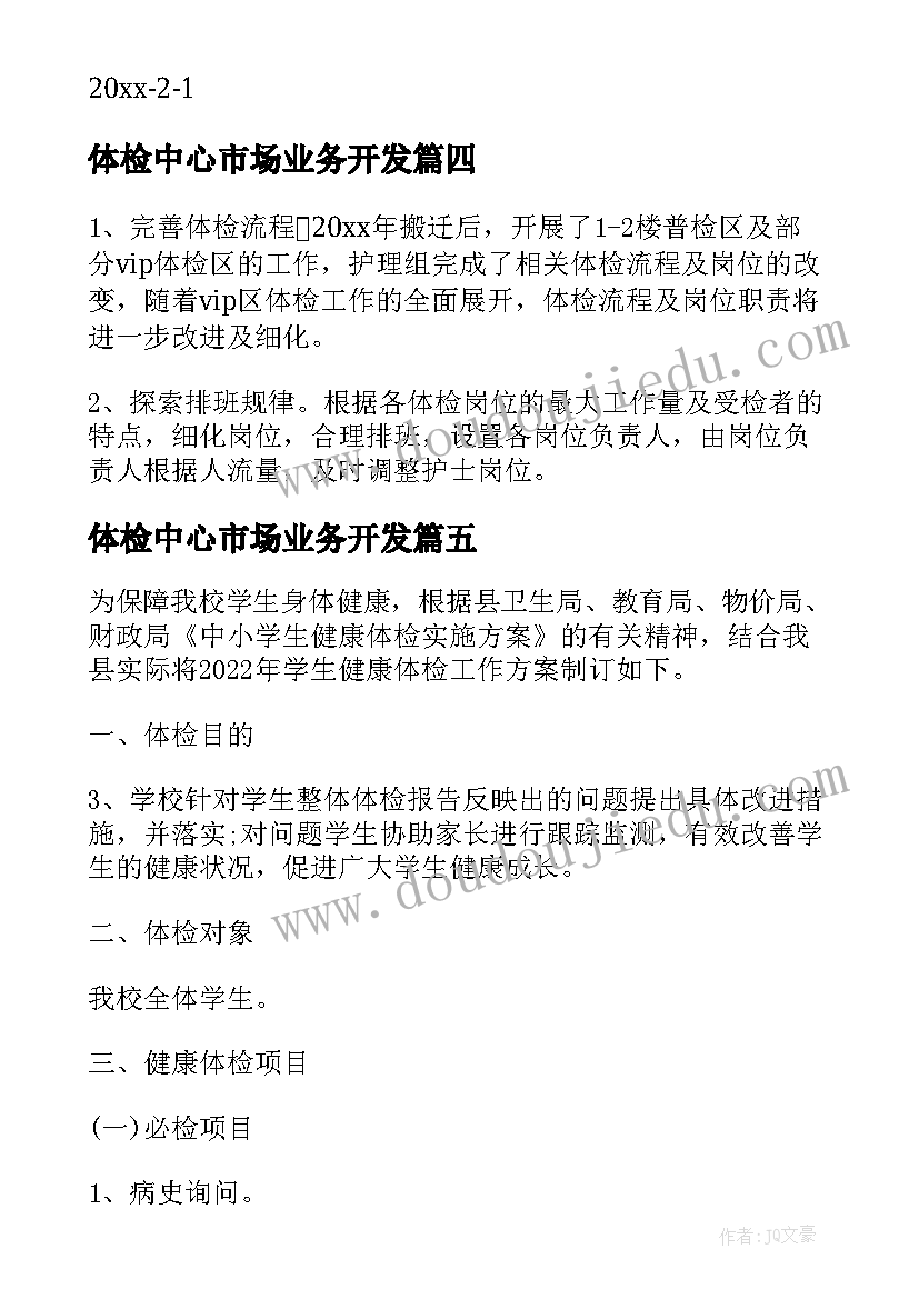 2023年体检中心市场业务开发 体检中心工作计划(实用5篇)