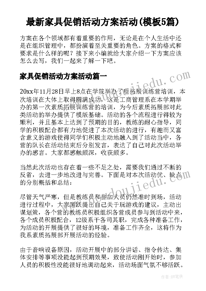 最新家具促销活动方案活动(模板5篇)