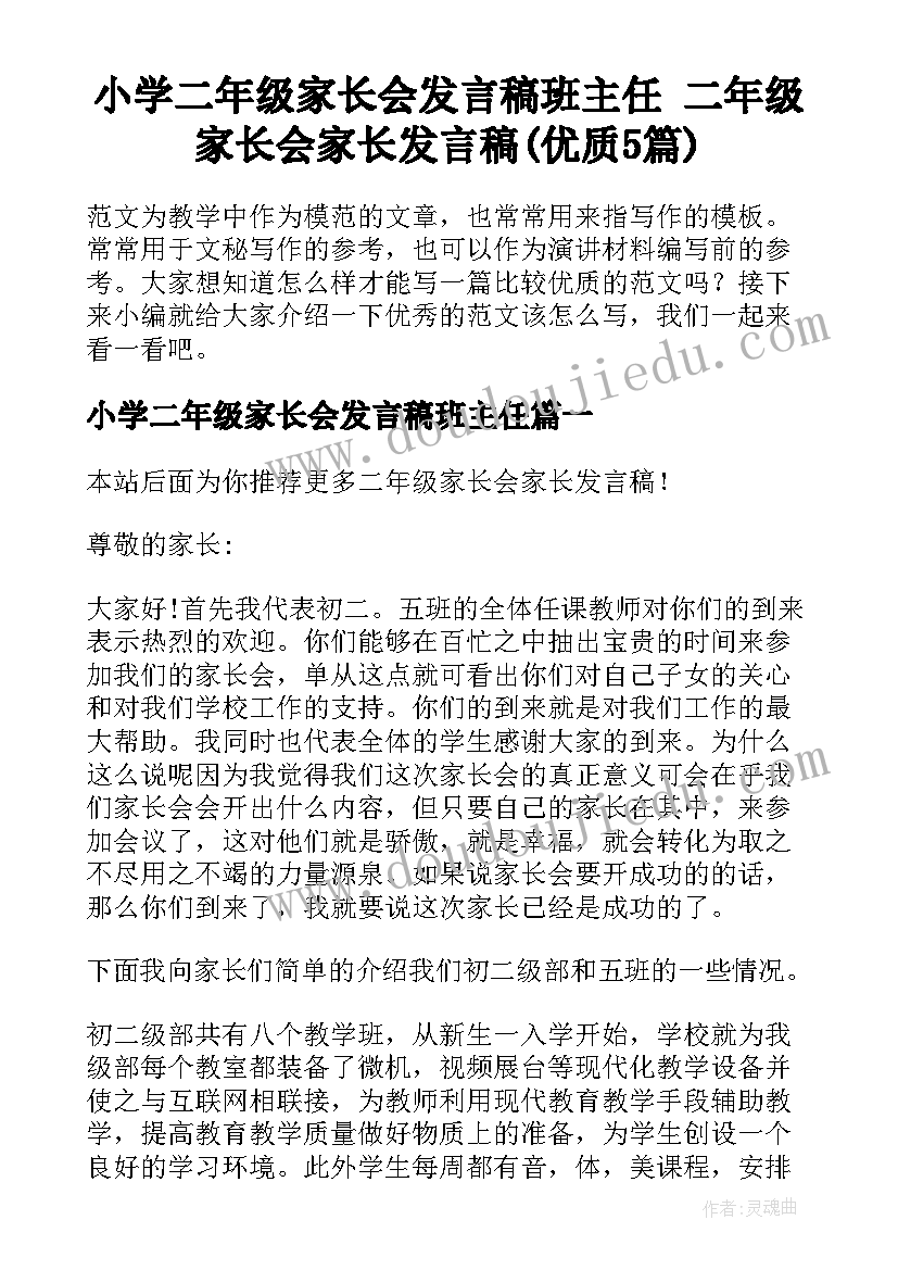 小学二年级家长会发言稿班主任 二年级家长会家长发言稿(优质5篇)