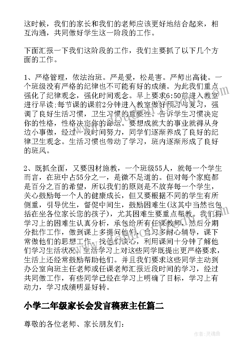 小学二年级家长会发言稿班主任 二年级家长会家长发言稿(优质5篇)