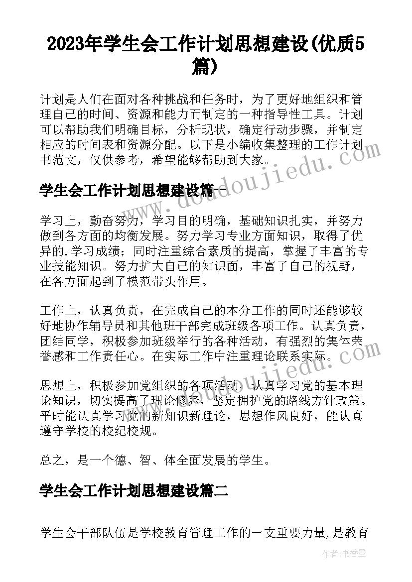 2023年学生会工作计划思想建设(优质5篇)