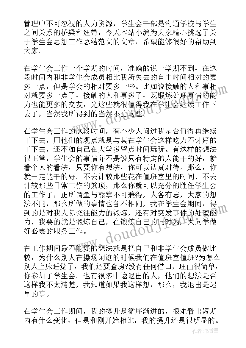 2023年学生会工作计划思想建设(优质5篇)