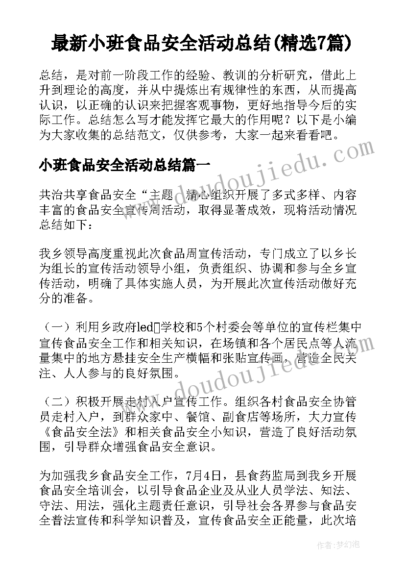 最新小班食品安全活动总结(精选7篇)