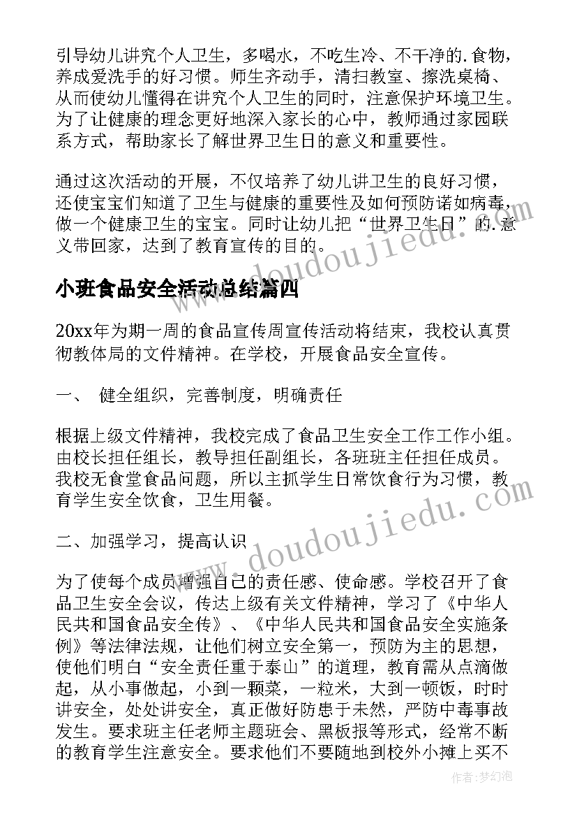 最新小班食品安全活动总结(精选7篇)