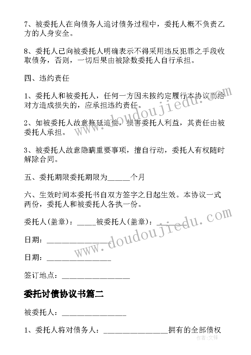 最新委托讨债协议书(大全5篇)