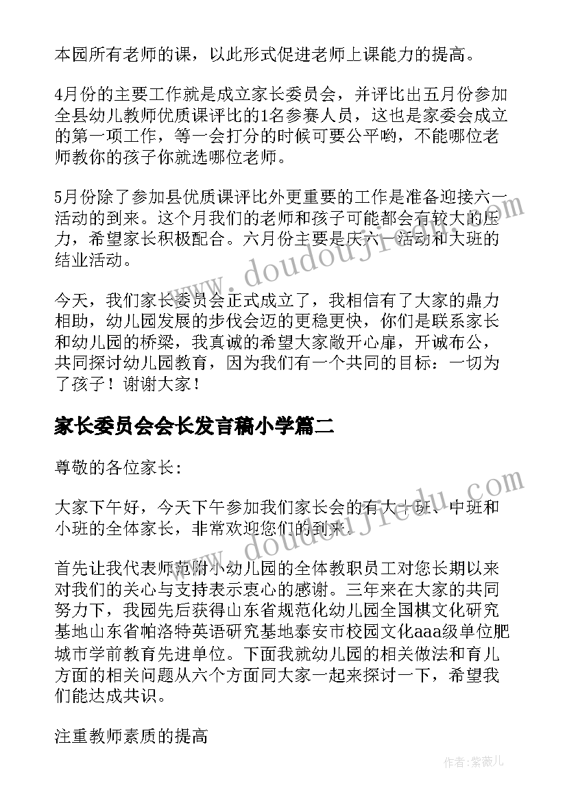 最新家长委员会会长发言稿小学 幼儿园家长委员会园长发言稿(模板5篇)