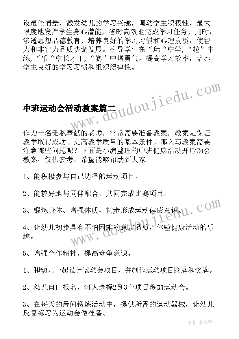 中班运动会活动教案(优质5篇)