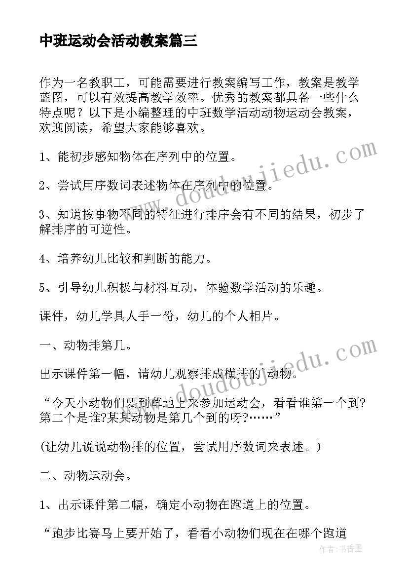 中班运动会活动教案(优质5篇)