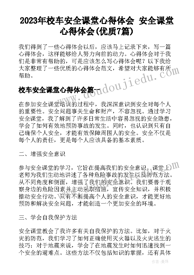 2023年校车安全课堂心得体会 安全课堂心得体会(优质7篇)