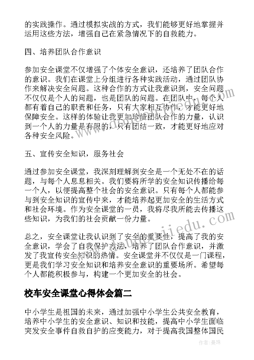 2023年校车安全课堂心得体会 安全课堂心得体会(优质7篇)