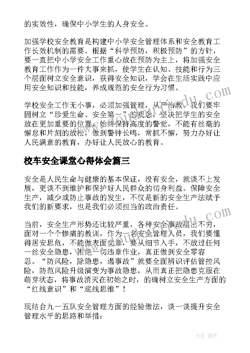 2023年校车安全课堂心得体会 安全课堂心得体会(优质7篇)