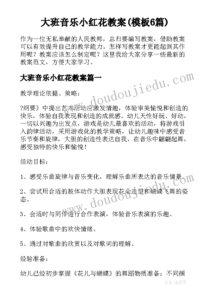 大班音乐小红花教案(模板6篇)