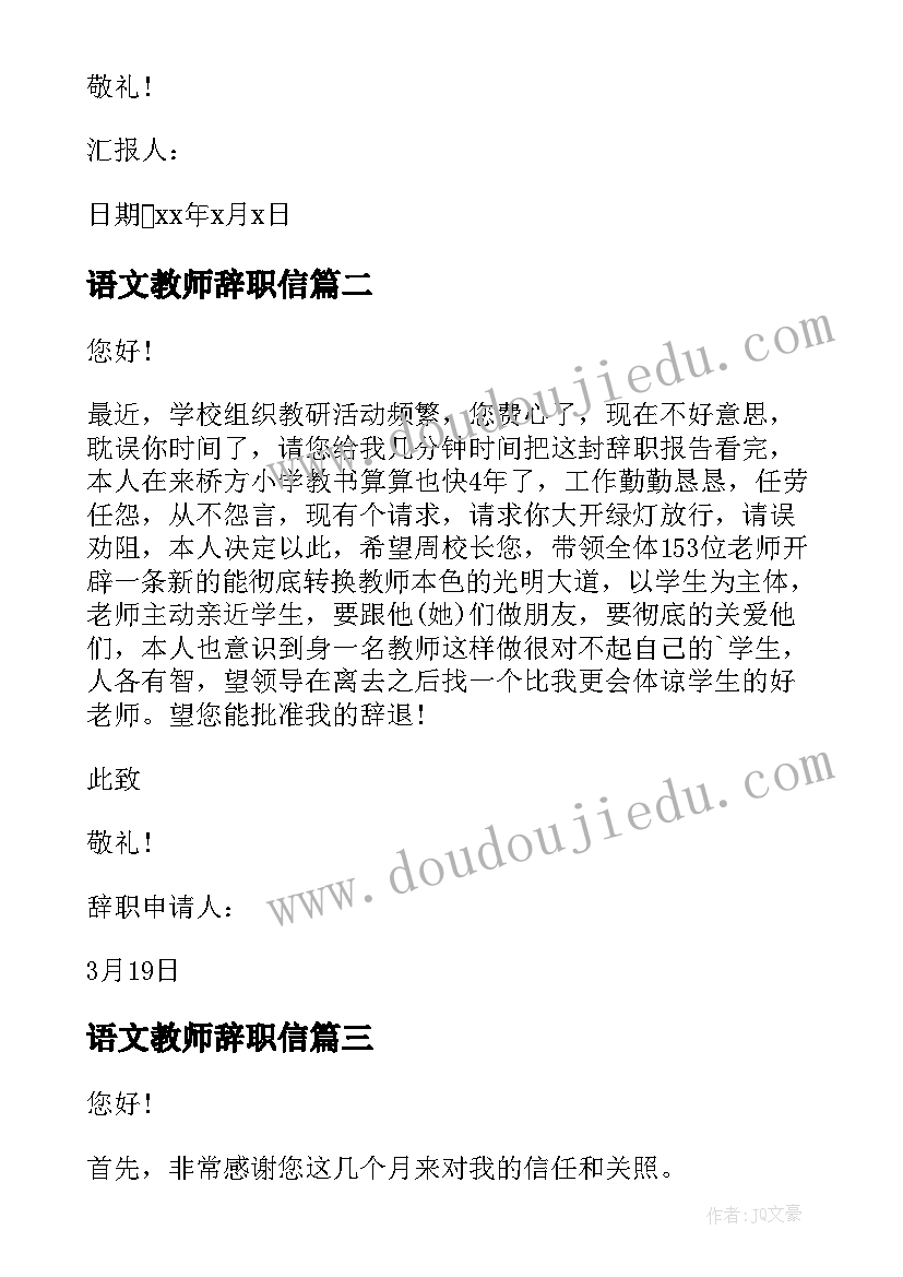 2023年语文教师辞职信 语文教师辞职报告(汇总8篇)