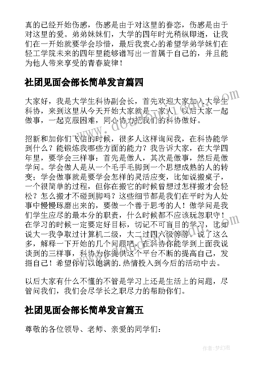 2023年社团见面会部长简单发言(优秀5篇)