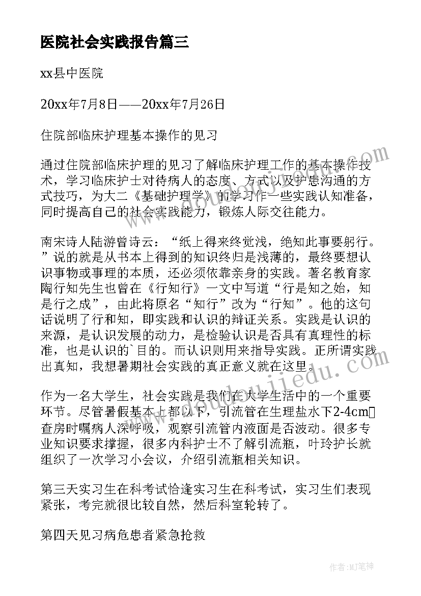 2023年医院社会实践报告(优秀10篇)