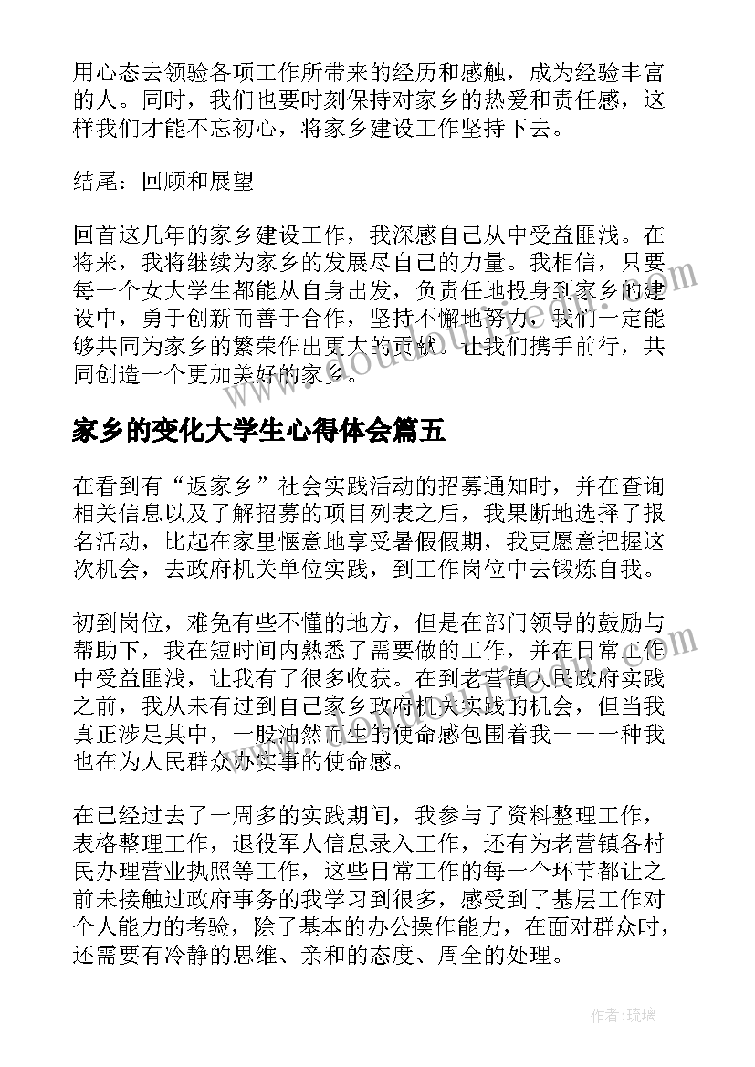 2023年家乡的变化大学生心得体会(汇总5篇)