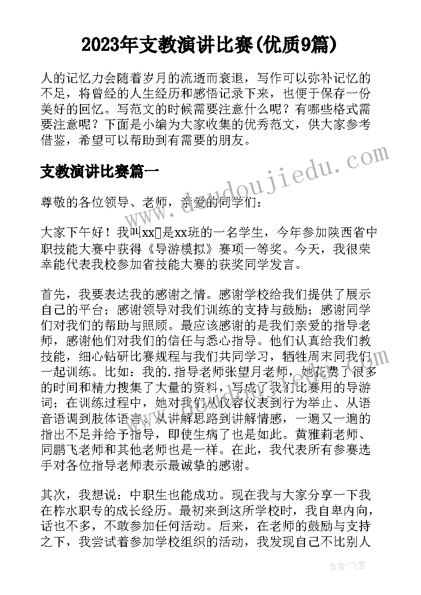 2023年支教演讲比赛(优质9篇)