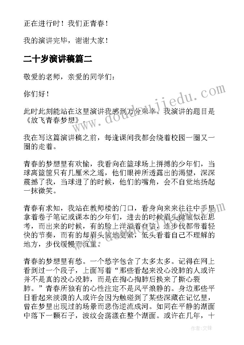 最新二十岁演讲稿(优质10篇)